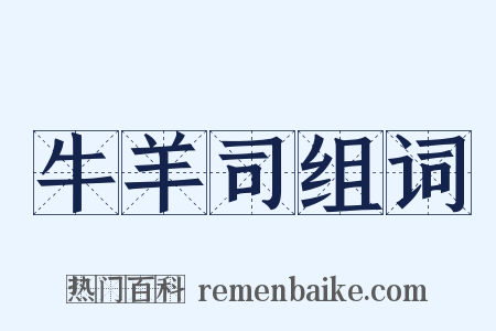 牛羊司组词是什么意思的图片